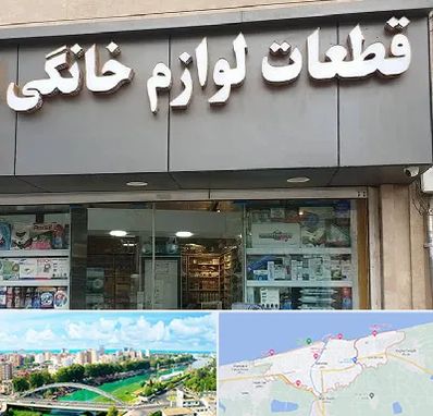 قطعات لوازم خانگی در بابلسر