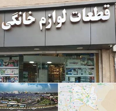 قطعات لوازم خانگی در منطقه 15 تهران 