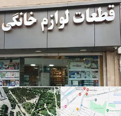 قطعات لوازم خانگی در سالاریه قم 