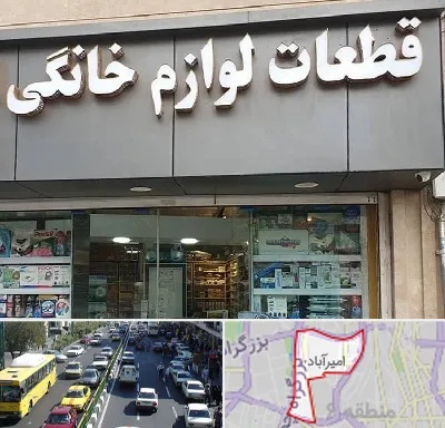 قطعات لوازم خانگی در امیرآباد