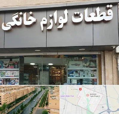 قطعات لوازم خانگی در فاز سه اندیشه