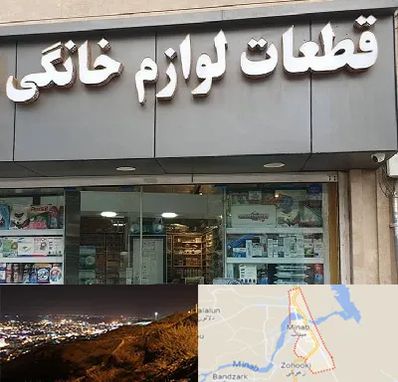 قطعات لوازم خانگی در میناب