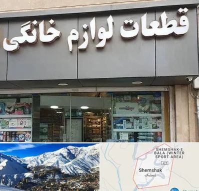 قطعات لوازم خانگی در شمشک