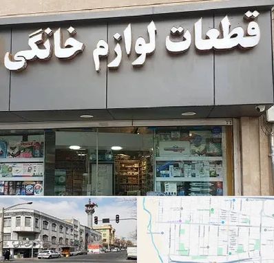 قطعات لوازم خانگی در 17شهریور