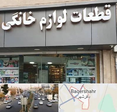 قطعات لوازم خانگی در باقرشهر