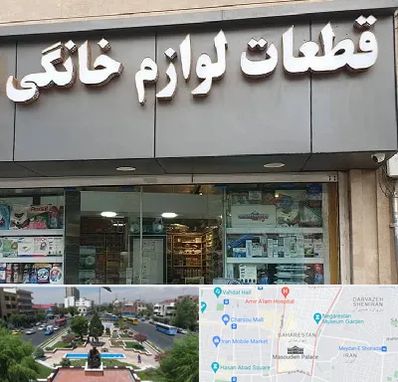 قطعات لوازم خانگی در بهارستان 