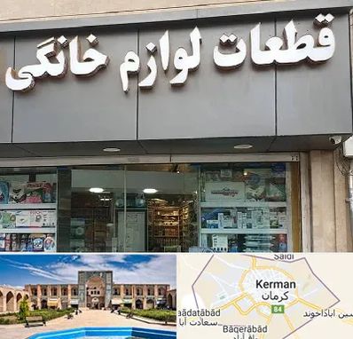 قطعات لوازم خانگی در کرمان