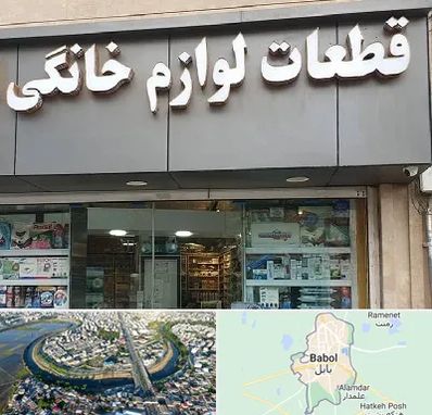 قطعات لوازم خانگی در بابل