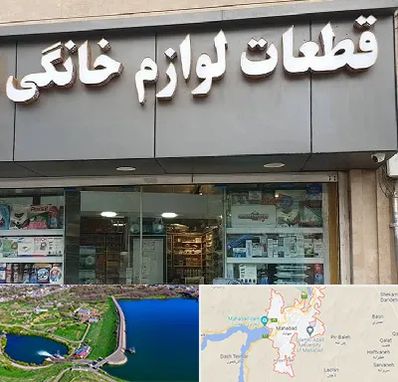 قطعات لوازم خانگی در مهاباد