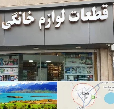 قطعات لوازم خانگی در ایذه