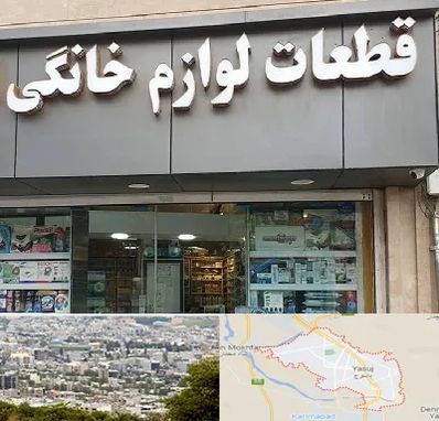 قطعات لوازم خانگی در یاسوج