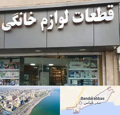 قطعات لوازم خانگی در بندرعباس