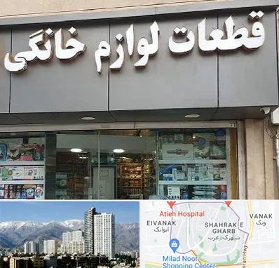 قطعات لوازم خانگی در شهرک غرب 