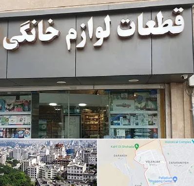 قطعات لوازم خانگی در ولنجک 