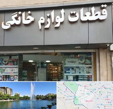 قطعات لوازم خانگی در کوهسنگی مشهد 