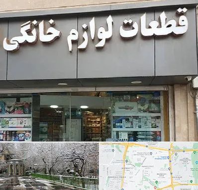 قطعات لوازم خانگی در باغ فیض 