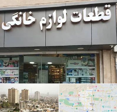 قطعات لوازم خانگی در منطقه 5 تهران 