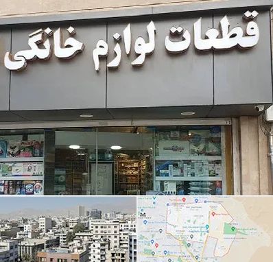 قطعات لوازم خانگی در منطقه 14 تهران 