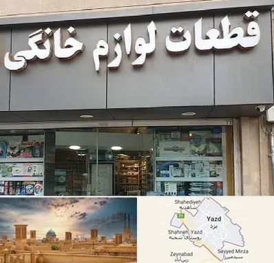 قطعات لوازم خانگی در یزد