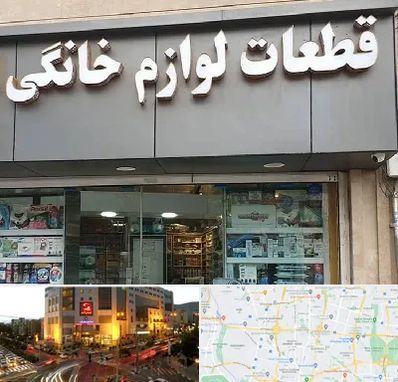 قطعات لوازم خانگی در جنت آباد تهران 