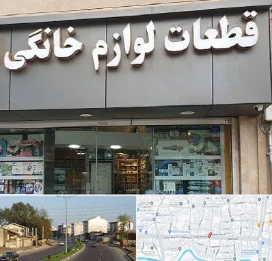 قطعات لوازم خانگی در ضیابری رشت 