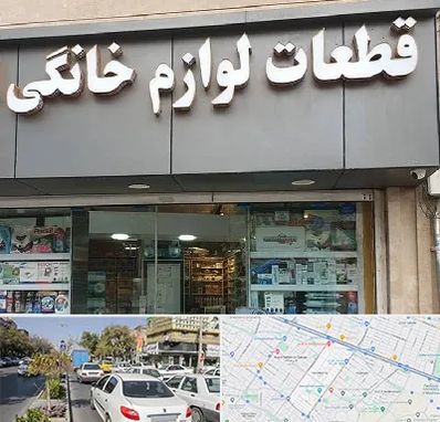 قطعات لوازم خانگی در مفتح مشهد 