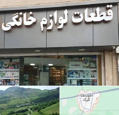 قطعات لوازم خانگی در گلوگاه