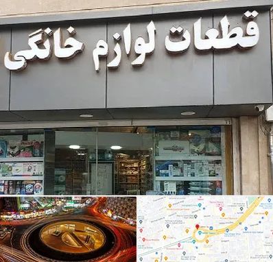 قطعات لوازم خانگی در میدان ولیعصر 