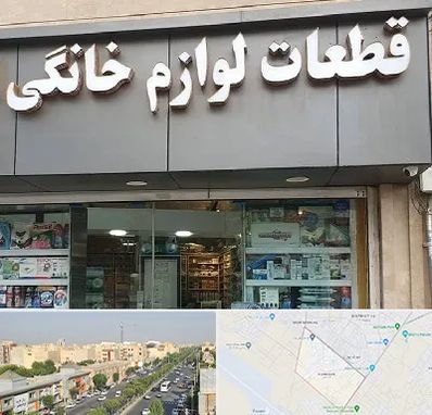 قطعات لوازم خانگی در کیانمهر کرج 