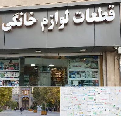 قطعات لوازم خانگی در منطقه 12 تهران 