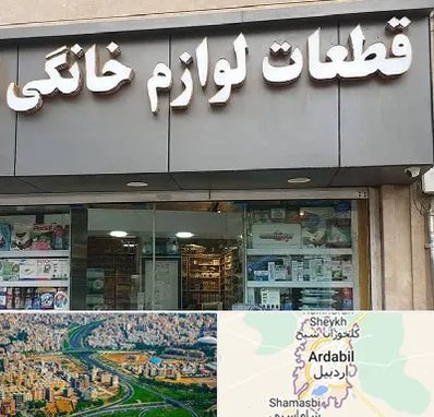 قطعات لوازم خانگی در اردبیل