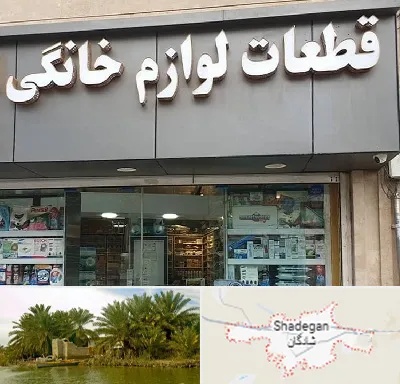 قطعات لوازم خانگی در شادگان