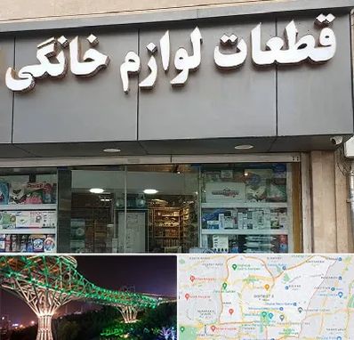 قطعات لوازم خانگی در منطقه 3 تهران 