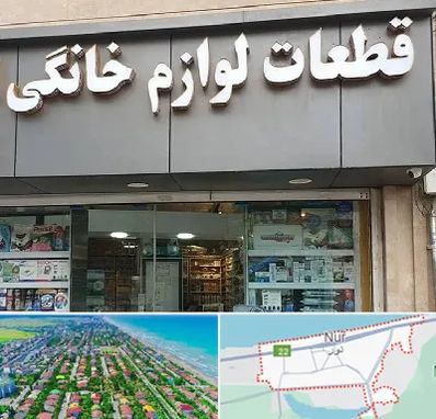 قطعات لوازم خانگی در نور