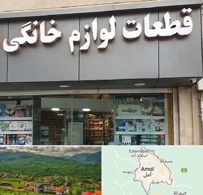 قطعات لوازم خانگی در آمل