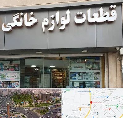 قطعات لوازم خانگی در سبلان 