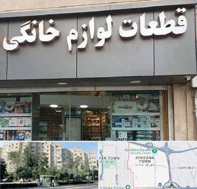 قطعات لوازم خانگی در آپادانا