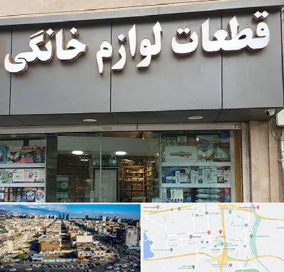 قطعات لوازم خانگی در شهرک راه آهن 