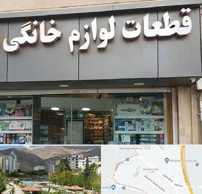 قطعات لوازم خانگی در شهر زیبا 