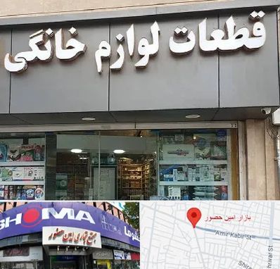 قطعات لوازم خانگی در امین حضور