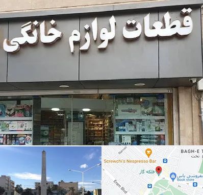 قطعات لوازم خانگی در فلکه گاز شیراز 