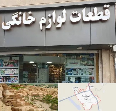 قطعات لوازم خانگی در امیدیه