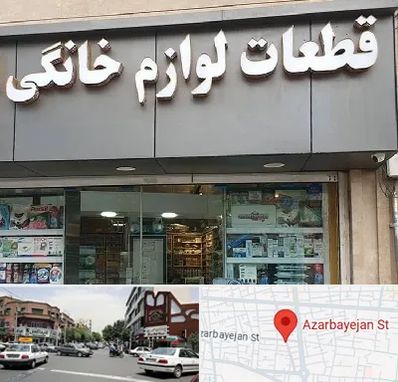 قطعات لوازم خانگی در خیابان آذربایجان