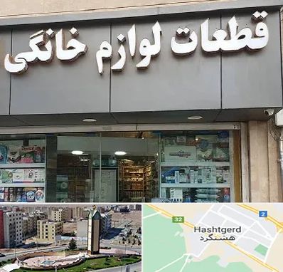 قطعات لوازم خانگی در هشتگرد