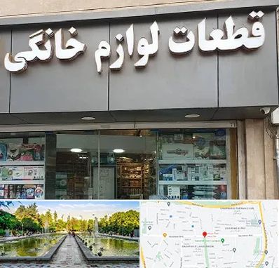 قطعات لوازم خانگی در سرسبز 