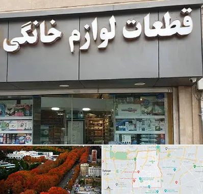 قطعات لوازم خانگی در منطقه 6 تهران 