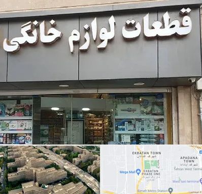 قطعات لوازم خانگی در اکباتان 