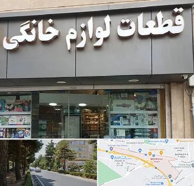 قطعات لوازم خانگی در مهرویلا کرج 