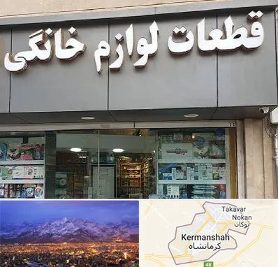 قطعات لوازم خانگی در کرمانشاه