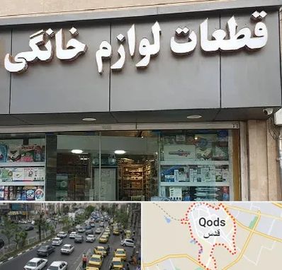قطعات لوازم خانگی در شهر قدس